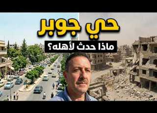  واقع السكن والدمار في جوبر جولة شاملة من قلب الحدث