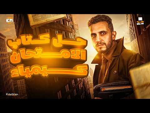 حل كتاب الامتحان الدرس الاول كيمياء الصف الثاني الثانوي الترم الثاني 2026 الاتحاد الكيميائي