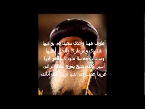 غريبا عشت في الدنيا أحلى قصيدة للبابا شنودة الثالث