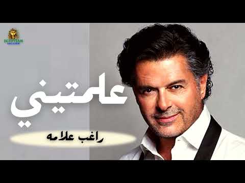 علمتيني راغب علامه