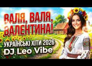 ВАЛЯ ВАЛЯ ВАЛЕНТИНА DJ Leo Vibe Нові українські хіти 2026 Пісня про Валю