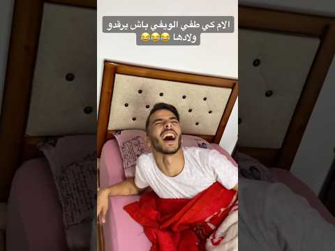 الام كي طفي الويفي باش يرقدو ولادها الام كي طفي الويفي باش يرقدو ولادها