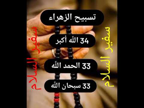 تسبيح الزهراء عليها السلام واتم التسليم