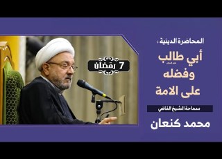 جوانب مجهولة من حياة أبي طالب كشف النقاب عن أدواره الغامضة سماحة الشيخ القاضي محمد كنعان
