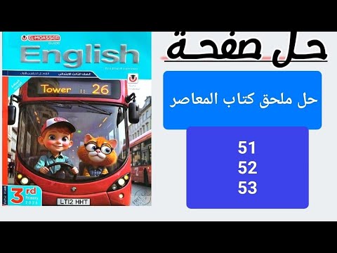 حل ملحق كتاب المعاصر الصف الثالث صفحة 53 52 51