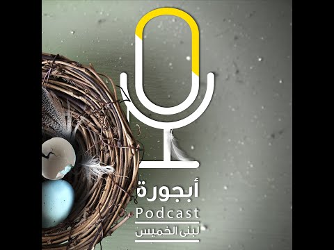 بودكاست أبجورة للأفكـار أجنحة