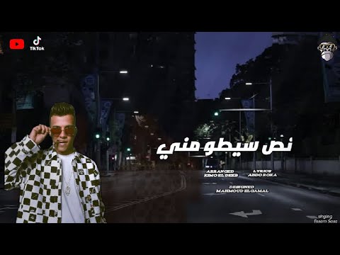 مهرجان نص سيطو مني بس خصمني لما هتحس ابقي اديني حس عصام صاصا الكروان توزيع كيمو الديب 2023