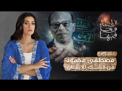 القصة ومافيها الموسم ٣ ح ٥٠ مصطفي محمود من الشك للإيمان القصة وما فيها ريهام عياد