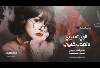 أغاني أستكنان ناوي تعذيبي لا تعذب قليبي سكنتك مابين ضلوعي وحدك حبيبي الفنان أحمد سليمان