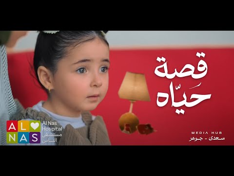 A Life Story In The Heart Of Al Nas Hospital Al Nas Hospital Ramadan 2025 Ad