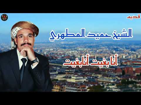 الشيخ حميد المطهري أنابغيت أنابغيت Chekh Hamid Almtahri Ana Bghit Ana Bghit الشيخ حميد المطهري أنابغيت أنابغيت Chekh Hamid Almtahri Ana Bghit Ana Bghit
