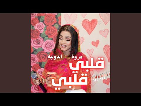 مروة الدولية قلبي قلبي جديد٢٠٢٦