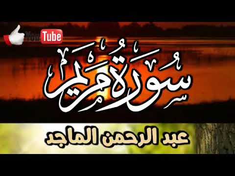 يس سورة الكهف سورة مريم سورة طه للقارئ عبد الرحمن الماجد
