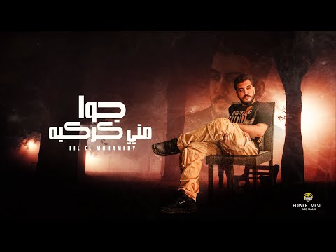 Lil Elmohamedy Goa Meny Karkaba ليل المحمدي جوا مني كركبة انا قلبي من الناس اتأذى