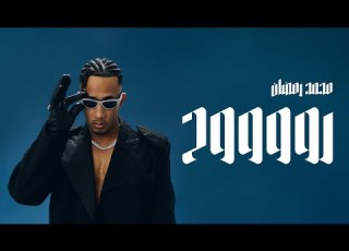  محمد رمضان رووووح Mohamed Ramadan ROO7