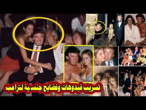 عاجل تسريبات من جزيرة إبستين فيديوهات لأول مرة تضع ترامب وأسماء عربية وعالمية في ورطة
