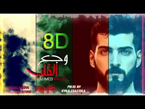 أغنية ياما خلاص حرمنا وجع القلب احمد مشعل ضع سماعة الرأس واستمتع 8D أغنية ياما خلاص حرمنا وجع القلب احمد مشعل ضع سماعة الرأس واستمتع 8D