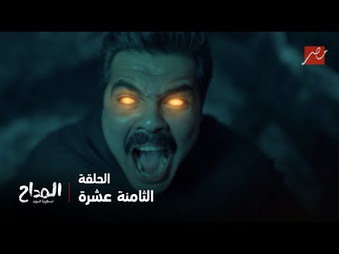 المداح أسطورة العهد شياطين الجن اجتمعوا عشان يحضروا سيدهم الأعظم في شكل بشري و المرة دي نجحوا