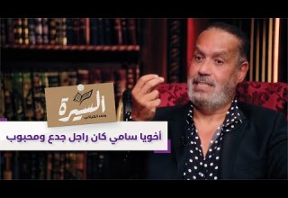 جمال العدل أخويا سامي الله يرحمه كان راجل جدع ومحبوب L برنامج السيرة قناة أبوظبي