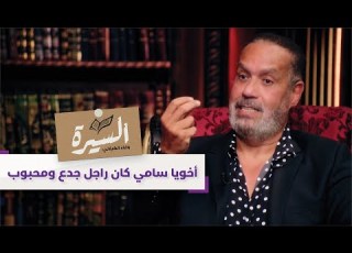  جمال العدل أخويا سامي الله يرحمه كان راجل جدع ومحبوب L برنامج السيرة قناة أبوظبي