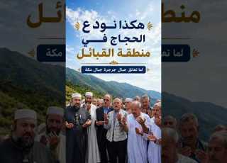 هكذا نودع الحجاج في منطقة القبائل عندما تعانق جبال جرجرة جبال مكة المكرمة وكالة أنوار الصباح بجاية