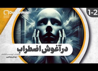  تحلیل روانشناسی درآغوش اضطراب جهانگیرجهانگیری روانشناسی پادکست