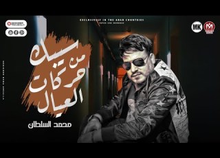 محمد سلطان 2022 موال حركات عيال مش كل من جالك فرح تلاقيه وقت العزا مواويل 2022
