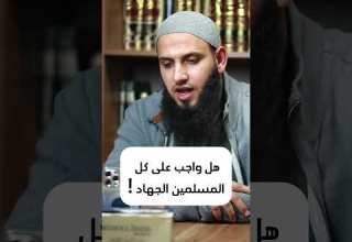 هل واجب على كل المسلمين الجهاد الشيخ محمد عباهره