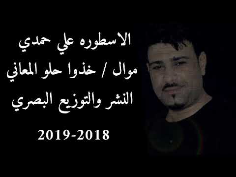 الأسطوره علي حمدي صالح 2019 موال خذوا حلو المعاني وأغنيه لايولدي تدري الكبر ذبني جديد