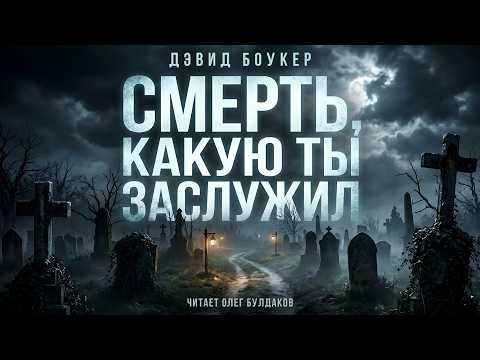 ТРИЛЛЕР Дэвид Боукер Смерть какую ты заслужил Аудиокнига Читает Олег Булдаков