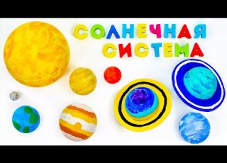  Солнечная система для детей DIY
