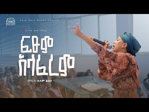 ፍፁም አላፈረም Selam Desta Geja Kale Hiwot Church Live Worship ሰላም ደስታ