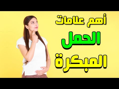 أهم علامات الحمل المبكرة