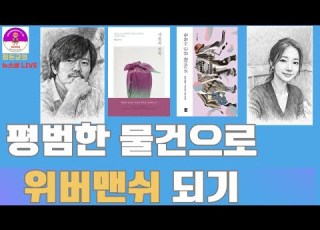  평범한 물건으로 거룩한 사유에 이르는 방법 함돈균 권민정 북토크 함돈균 권민정 인문학 철학 북토크 책소개