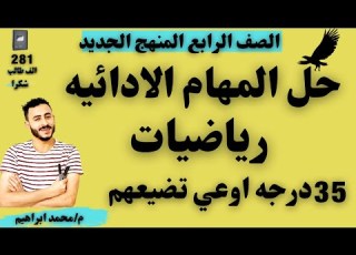 المهام الادائيه رياضيات الصف الرابع اضمن درجتها وشوف ممكن تيجي ازاي
