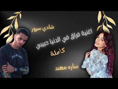 اغنية فراق في الدنيا حبيبي وساره مكانتش نصيبي كاملة شادي سرور
