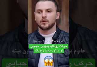 حرکت رونالدینیویی دارا حیایی مافیا زودیاک پدرخوانده