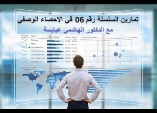 حلول سلسلة التمارين رقم 06 في الإحصاء الوصفي مقاييس التتت