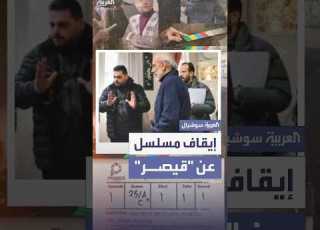 جدل واسع في سوريا يوقف تصوير مسلسل عن قيصر