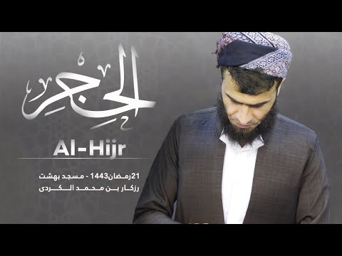 تلاوة مرئية سورة الحجر كاملة تلاوة من أروع تلاوات القارئ رزكار بن محمد الكردي