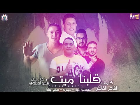 مهرجان قلبنا ميت حمو بيكا ميسرة مودي امين توزيع فيجو الدخلاوي 2019 مهرجان قلبنا ميت حمو بيكا ميسرة مودي امين توزيع فيجو الدخلاوي 2019