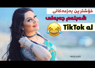  خۆشترین بە زمە كانی شە بنە م جە بە لی لە تیكتۆك Tiktok