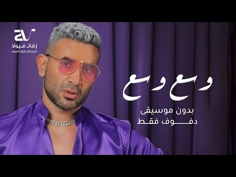 وسع وسع بدون موسيقى احمد سعد Ahmed Saad Wasa3 Wasa3