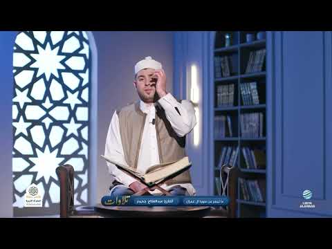 Recitations Selected Verses From Surah Al Imran Reciter Abdul Fattah Jahider