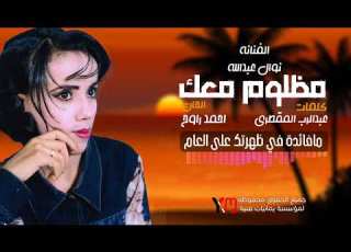  مظلوم معك ظلمتني بحبك الفنانة نوال عبدالله