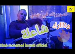  Cheb Med Bouski Live تصويرتك في جيبي Studio 27 Plus