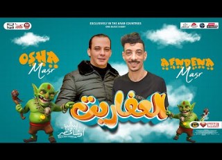 عريض العفاريت 2023 اوشا مصر السيد حسن طلعات تر ديجيهات مصر شعبي جديد 2023