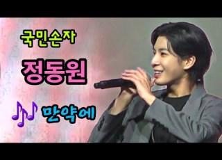  가수 정동원 국민손자 만약에