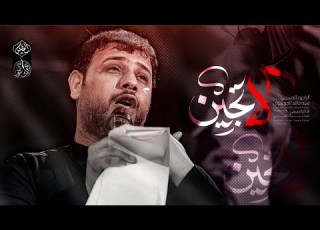 لا لا تجين سيد فاقد الموسوي