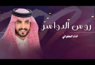 روس الدواسر هل الوقفه زحول السرب اداء الجفراني كلمات سلطان بشير جديد 2026